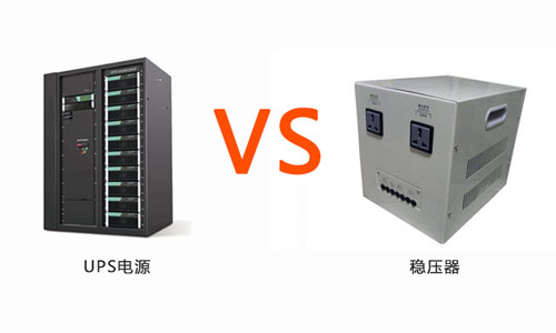 <b>UPS電源和穩(wěn)壓器的功能作用一樣嗎</b>