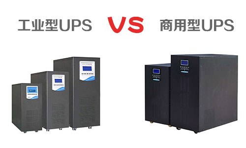 <b>工業(yè)型UPS電源和商用UPS有什么區(qū)別</b>