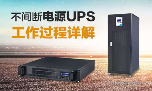 <b>UPS不間斷電源工作過程,UPS電源工作方式</b>