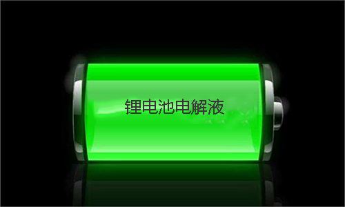 <b>電解液的用量對(duì)鋰電池性能有哪些影響</b>