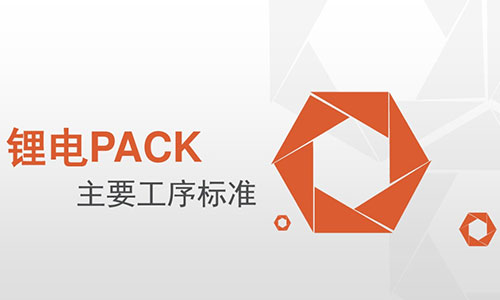 <b>PACK廠家必看!鋰電池PACK主要工序標(biāo)準(zhǔn)</b>