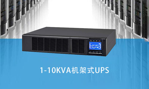 <b>數(shù)據(jù)中心鋰電池UPS電源配置哪種類型會更好?</b>