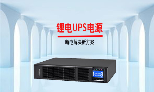 <b>傳統(tǒng)UPS電源行業(yè)內卷嚴重，鋰電UPS市場才是藍海</b>