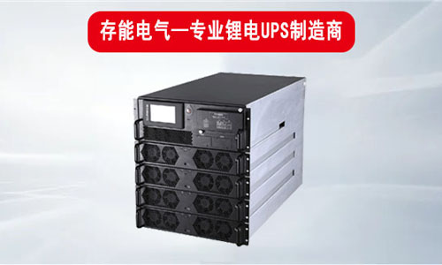 <b>存能電氣鋰電池UPS電源質(zhì)量是否安全穩(wěn)定?</b>