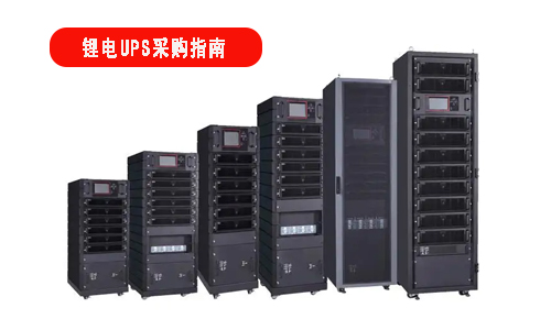 <b>鋰電池UPS電源采購指南，小白必看</b>