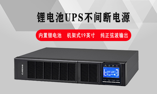 <b>支持鋰電池的UPS電源廠家有哪些?</b>