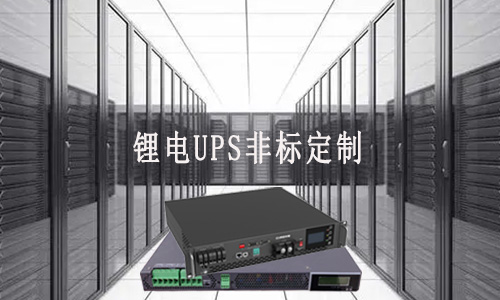 <b>鋰電UPS非標定制廠家能滿足客戶哪些需求？</b>