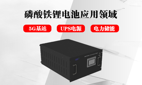 <b>磷酸鐵鋰電池儲能電源的應(yīng)用領(lǐng)域分析</b>