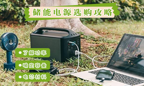 <b>戶外便攜式UPS電源如何選?這篇保姆級(jí)攻略送給你</b>