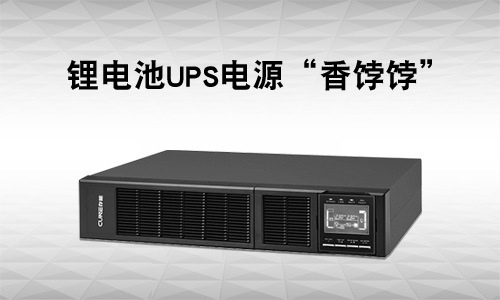 <b>UPS電源行業(yè)有多卷?還是鋰電UPS市場＂香＂</b>