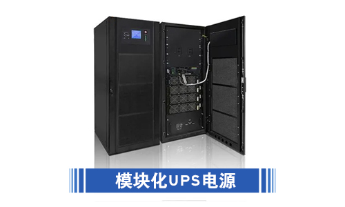 <b>UPS電源模塊化和非模塊化有哪些本質上的區(qū)別?</b>