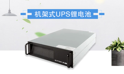 <b>1U和2U標準機架式UPS鋰電池包有什么優(yōu)勢?</b>