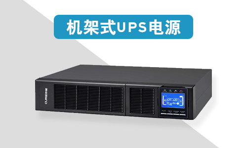 <b>機(jī)架式UPS電源價(jià)格為什么比塔式UPS電源貴?</b>