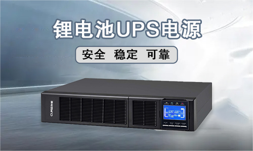 <b>存能電氣鋰電池UPS電源技術(shù)可靠嗎?</b>