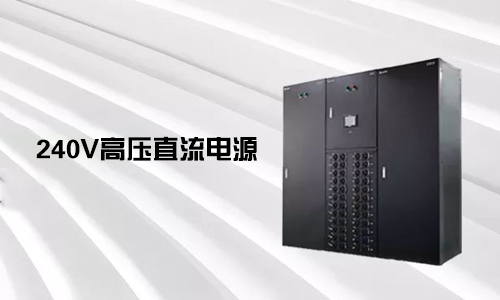 <b>240V高壓直流電源對比不間斷電源UPS有哪些優(yōu)勢？</b>