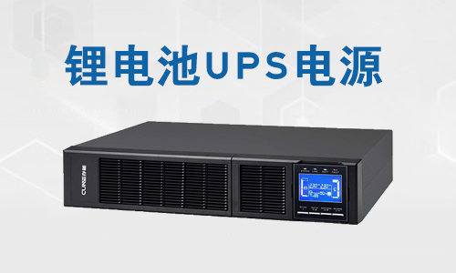 <b>UPS鋰電池有什么優(yōu)點(diǎn)?UPS鋰電池的使用范圍</b>